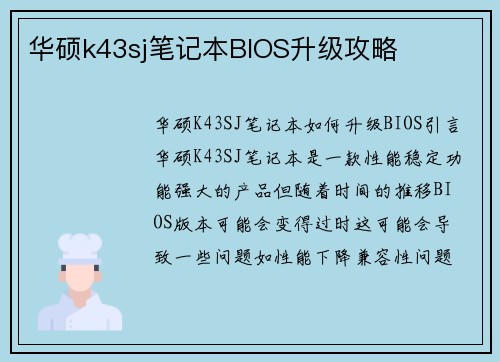 华硕k43sj笔记本BIOS升级攻略