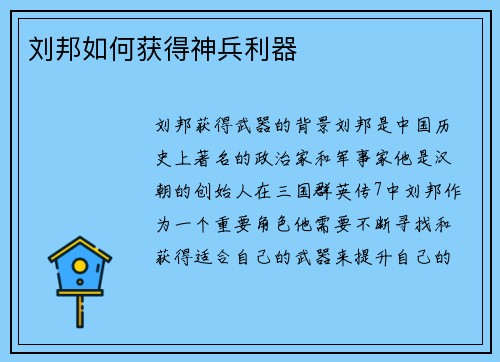 刘邦如何获得神兵利器