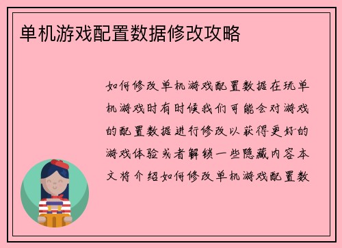 单机游戏配置数据修改攻略