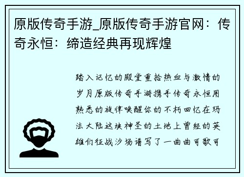 原版传奇手游_原版传奇手游官网：传奇永恒：缔造经典再现辉煌