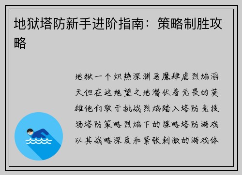 地狱塔防新手进阶指南：策略制胜攻略