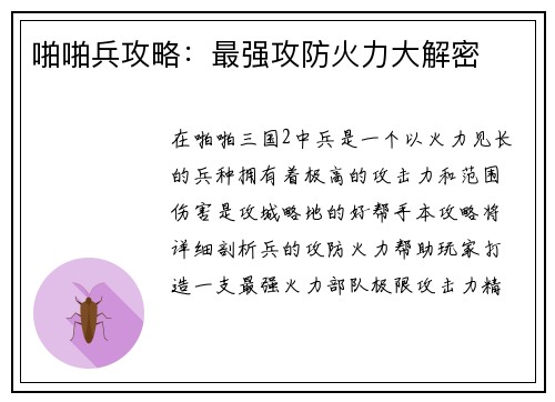 啪啪兵攻略：最强攻防火力大解密