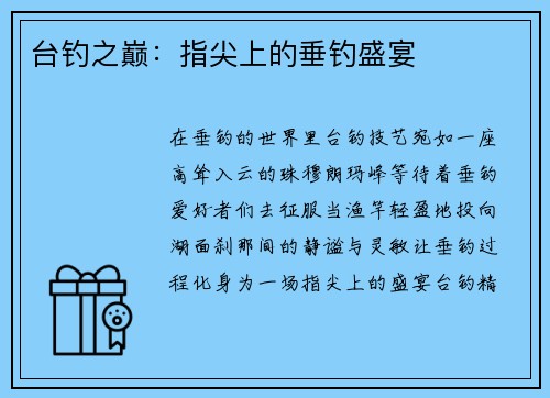 台钓之巅：指尖上的垂钓盛宴
