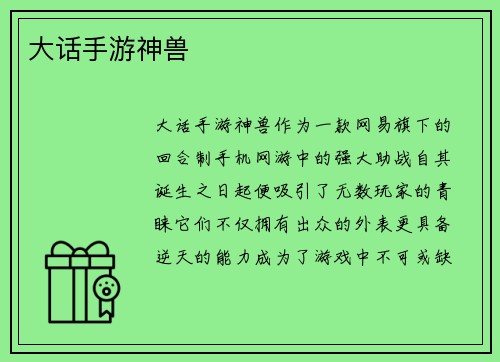 大话手游神兽