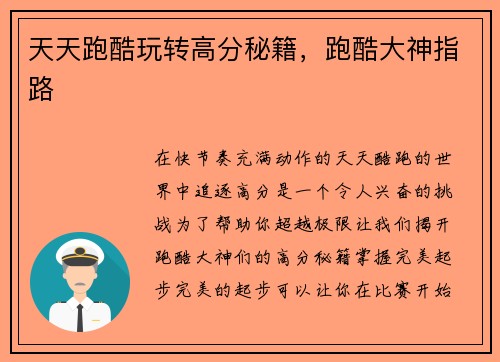 天天跑酷玩转高分秘籍，跑酷大神指路