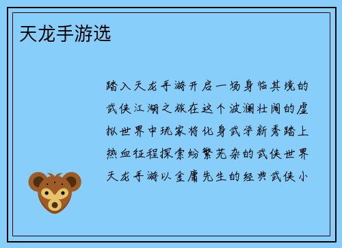 天龙手游选