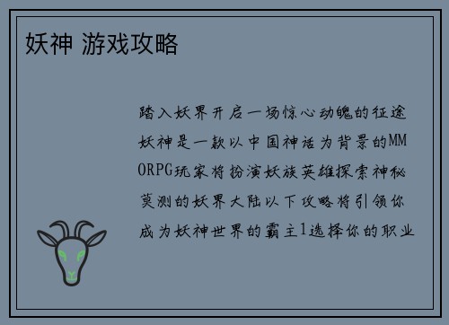 妖神 游戏攻略