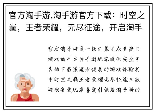 官方淘手游,淘手游官方下载：时空之巅，王者荣耀，无尽征途，开启淘手游奇幻新旅程