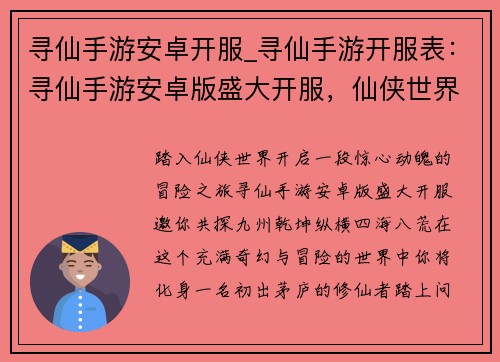 寻仙手游安卓开服_寻仙手游开服表：寻仙手游安卓版盛大开服，仙侠世界等你纵横