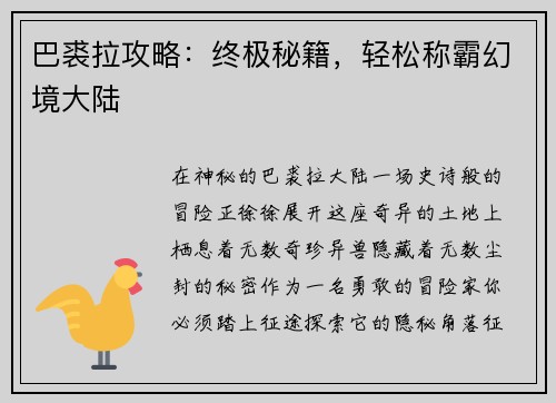 巴裘拉攻略：终极秘籍，轻松称霸幻境大陆