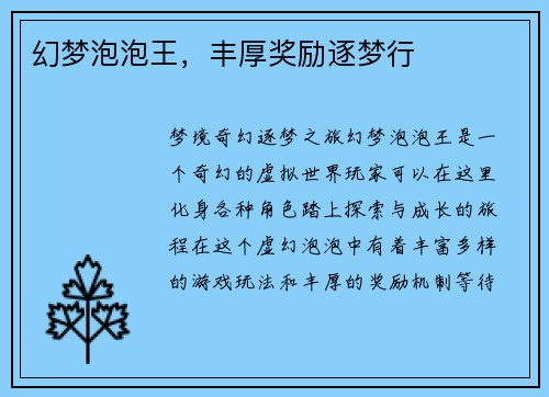 幻梦泡泡王，丰厚奖励逐梦行