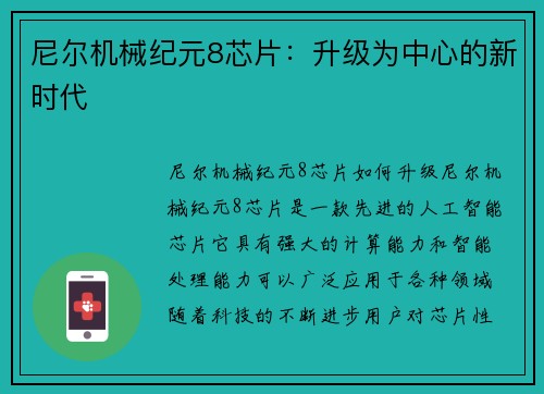 尼尔机械纪元8芯片：升级为中心的新时代