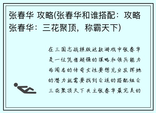 张春华 攻略(张春华和谁搭配：攻略张春华：三花聚顶，称霸天下)