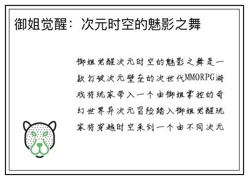 御姐觉醒：次元时空的魅影之舞