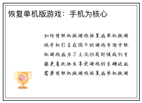 恢复单机版游戏：手机为核心