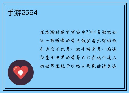 手游2564