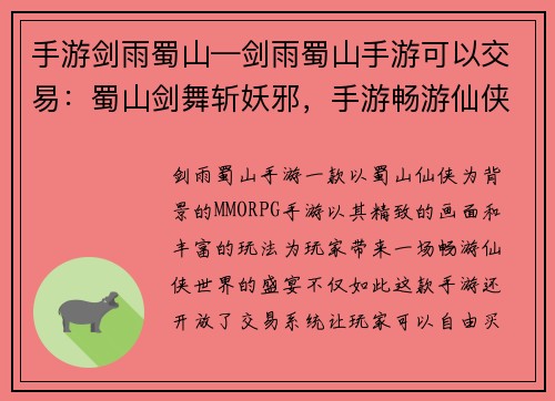 手游剑雨蜀山—剑雨蜀山手游可以交易：蜀山剑舞斩妖邪，手游畅游仙侠梦