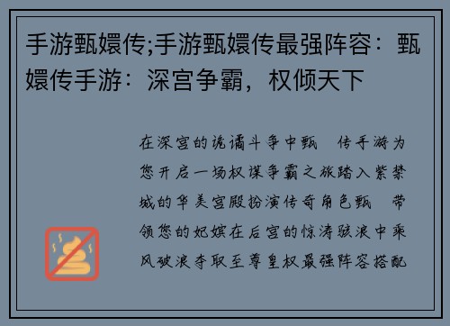 手游甄嬛传;手游甄嬛传最强阵容：甄嬛传手游：深宫争霸，权倾天下