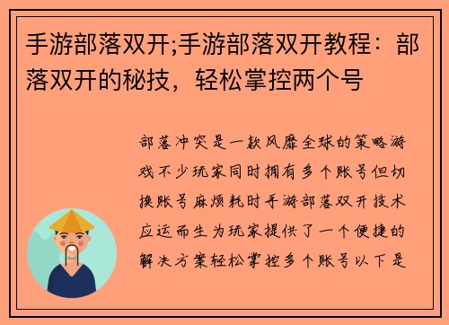 手游部落双开;手游部落双开教程：部落双开的秘技，轻松掌控两个号