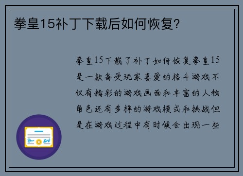 拳皇15补丁下载后如何恢复？