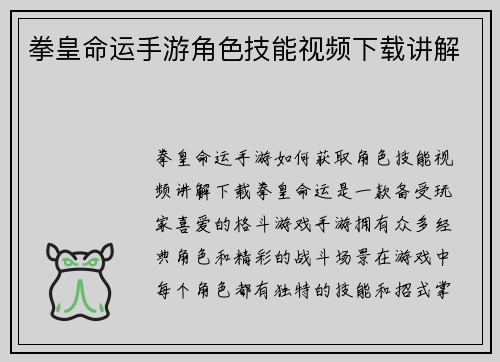 拳皇命运手游角色技能视频下载讲解