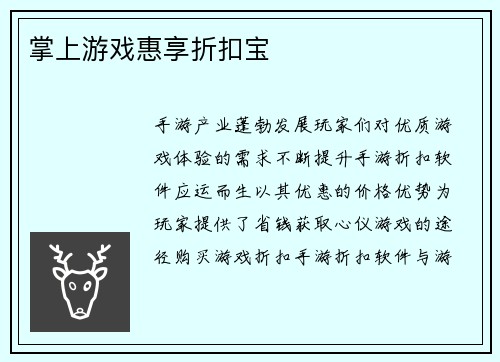掌上游戏惠享折扣宝