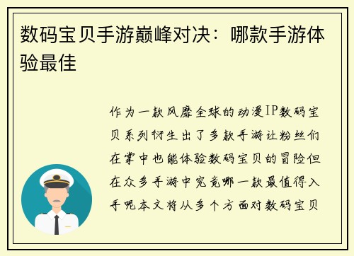 数码宝贝手游巅峰对决：哪款手游体验最佳