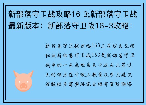 新部落守卫战攻略16 3;新部落守卫战最新版本：新部落守卫战16-3攻略：三星过关无损秘诀