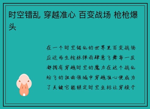 时空错乱 穿越准心 百变战场 枪枪爆头