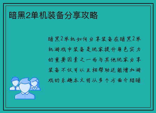 暗黑2单机装备分享攻略