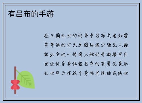 有吕布的手游