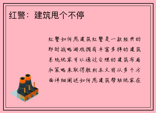 红警：建筑甩个不停