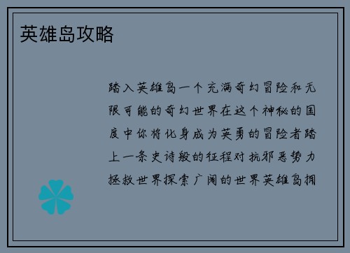 英雄岛攻略