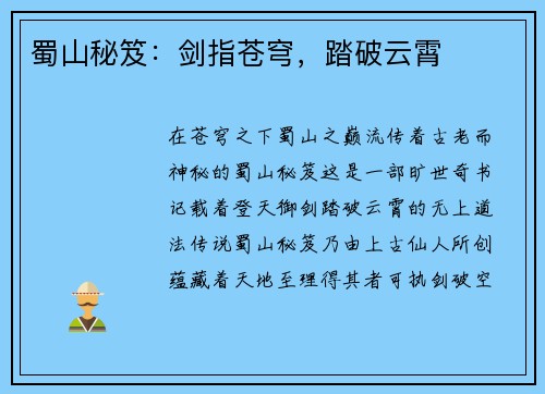 蜀山秘笈：剑指苍穹，踏破云霄