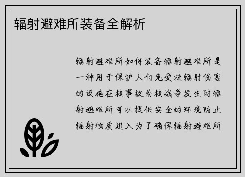 辐射避难所装备全解析