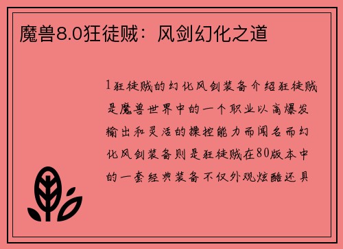 魔兽8.0狂徒贼：风剑幻化之道