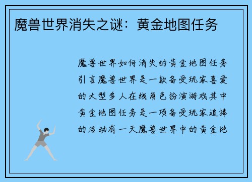 魔兽世界消失之谜：黄金地图任务