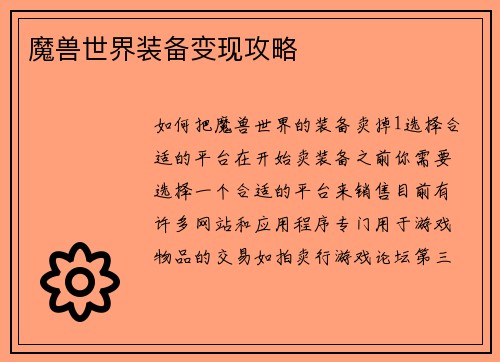 魔兽世界装备变现攻略