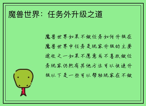 魔兽世界：任务外升级之道