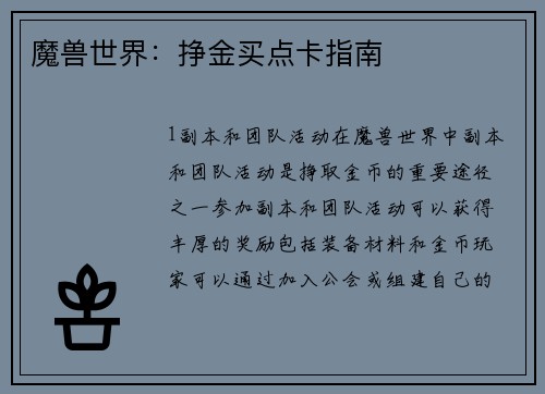 魔兽世界：挣金买点卡指南
