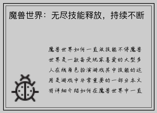 魔兽世界：无尽技能释放，持续不断