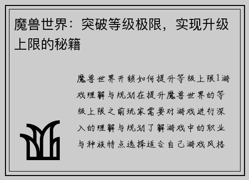 魔兽世界：突破等级极限，实现升级上限的秘籍