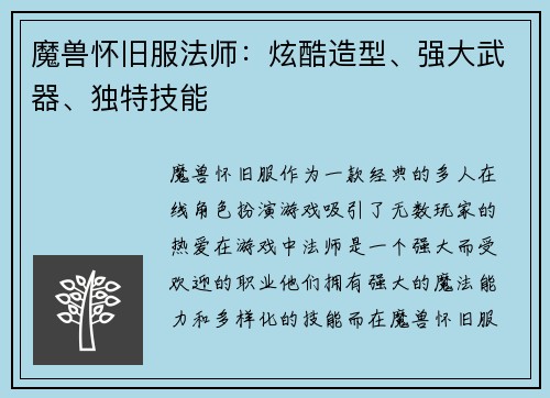 魔兽怀旧服法师：炫酷造型、强大武器、独特技能