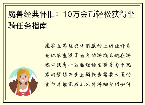 魔兽经典怀旧：10万金币轻松获得坐骑任务指南