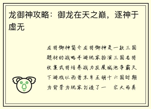 龙御神攻略：御龙在天之巅，逐神于虚无