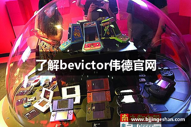 了解bevictor伟德官网