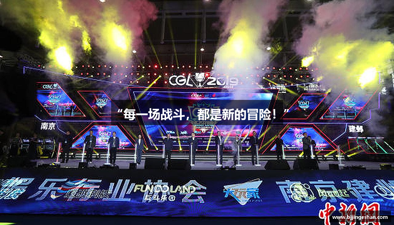 “每一场战斗，都是新的冒险！”